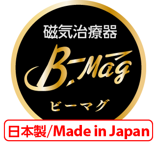 長〜い磁力線が優しく浸透健康に良く、とっても気持ちいい日本製の磁気治療器「B-Mag®（ビーマグ24）」